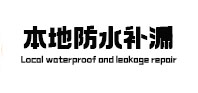 丛台本地防水补漏